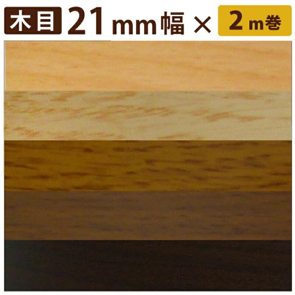 木口貼りテープ 粘着付き 簡単 21mm 2m 木目 棚板や合板のフチ カラーボックス 補修 小口テ...