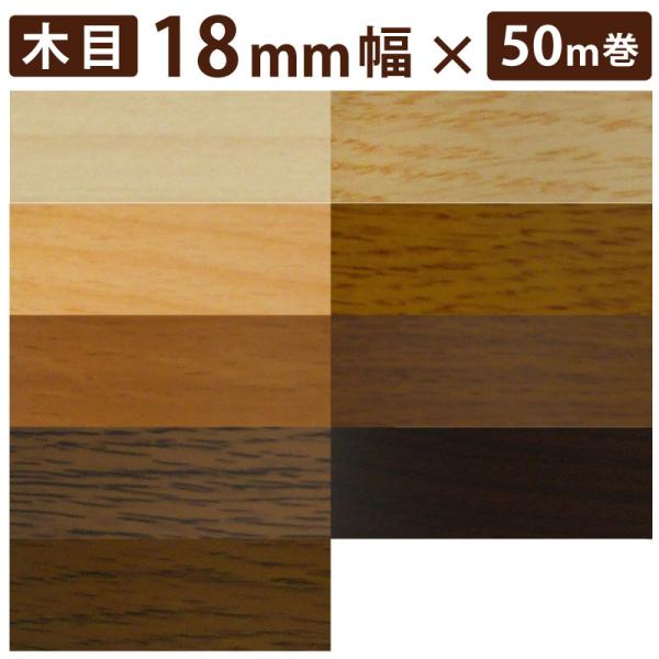 木口貼りテープ 粘着付き 簡単 18mm 50m 木目 棚板や合板のフチ カラーボックス 補修 小口...