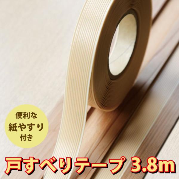 敷居すべりテープ 戸すべりテープ 巾18mm・21mm 長さ3.8M 下処理に便利なサンドペーパー付...