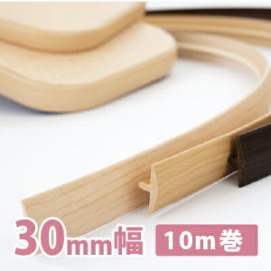 ソフトエッジ 木目5柄 巾30mm 10m巻 打ち込み型 ティーソフト PLN-60923 店舗什器 家具製作 DIY キャンピングカー内装に 柔らかい 樹脂製 補修 修理 木口モール