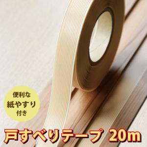敷居すべりテープ 戸すべりテープ 巾18mm・2...の商品画像