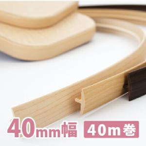 ソフトエッジ 木目5柄 巾40mm 40m巻 打ち込み型 ティーソフト PLN-61183 店舗什器...