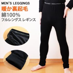 メンズレギンス ソフト裏起毛レギンス 綿100％素材 ほんのり暖か 秋冬春に 10分丈