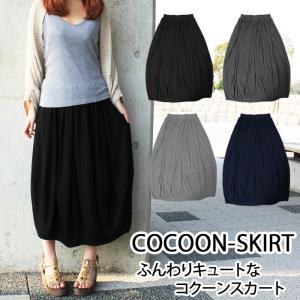 マキシスカート ロングスカート 膝下スカート コクーンスカー...