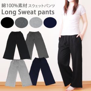 スウェットパンツ 綿100％ ゆったり ロング丈 レディース