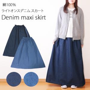 綿100％ デニムロングスカート ロング丈スカート デニムスカート マキシ丈 ネイビー ブルー レディース 春夏 秋冬