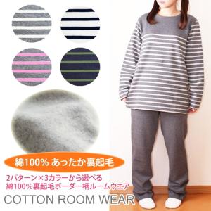 綿100％ 裏起毛ルームウェア 上下セットアップ レディース あったか 暖か スウェットパンツ ジャージ ボーダー柄パジャマ 秋冬