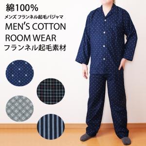 メンズパジャマ 綿100％ ドット柄 ストライプ柄 チェック柄 ネル起毛 メンズルームウェア 上下セット 前開き 長袖 男性 部屋着