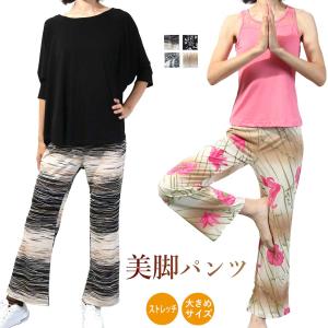 【1000円セール対象】フィットネス レディース ボトムス 美脚 パンツ セレブ風 フレア イージーパンツ ゆったりサイズ L LL 爆買 在庫一掃 ズンバ
