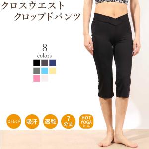 【30％OFFセール】ヨガウェア トップス   ウェア フィットネス ボトムス パンツ ストレッチ ヨガ ウエア ヨガパンツ クロスウエスト 7分丈 ダンス シンプル