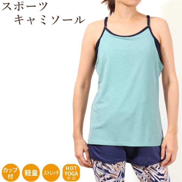 【ワンコインセール】ヨガウェア トップス おしゃれ キャミソール レディース かわいい フィットネス...