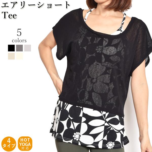 【ブラックフライデーSALE対象】ヨガウェア トップス 重ね着 半袖 フィットネス ストレッチ シー...