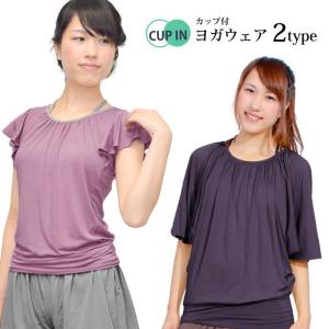 【タイムセール】トレーニング ヨガウェア トップス  ヨガ カップ付き 半袖 Tシャツ  レディース スポーツウェア フィットネス ダンス フリル｜パネットワン