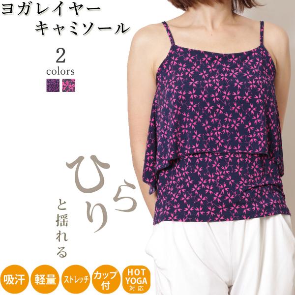 送料無料【1000円セール対象】フィットネス トレーニング ヨガウェア トップス 柄 カップ付 レイ...