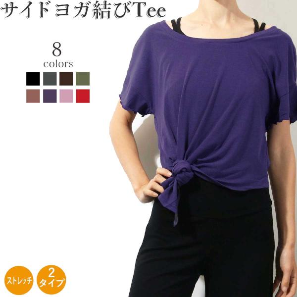 #ヨガウェア トップス  フィットネス トレーニング ヨガ ピラティス ゆったり Tシャツ サイドヨ...