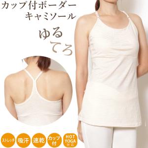 #送料無料フィットネス トレーニング ヨガウェア トップス カップ付 ロング キャミソール タンクトップ ストレッチ ズンバ