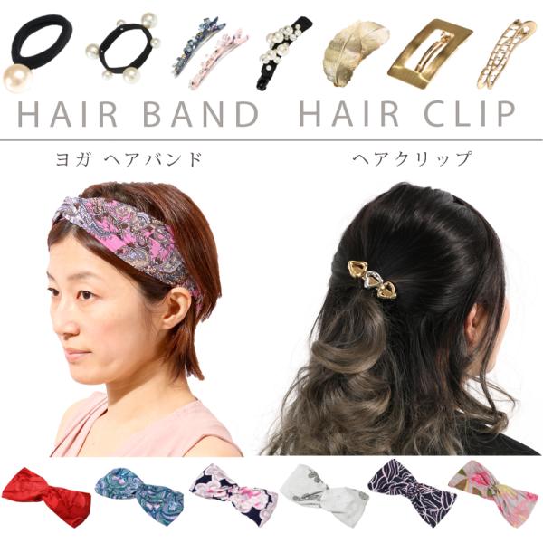 【まとめ買いで30％OFF！】ヨガウェア ヘアバンド ヘアクリップ ヘアゴム ヨガ フィットネス ト...