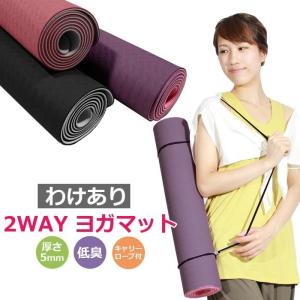 フィットネス ヨガマット アウトレット 訳あり トレーニングマット ストレッチ 筋トレ ヨガマット 5mm ヨガ エクササイズ アウトドア TPE 送料無料 在宅応援