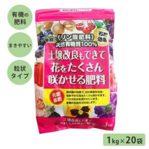 あかぎ園芸 天然リン酸肥料 土壌改良もできて花をたくさん咲かせる肥料 1kg×20袋 4408 17...