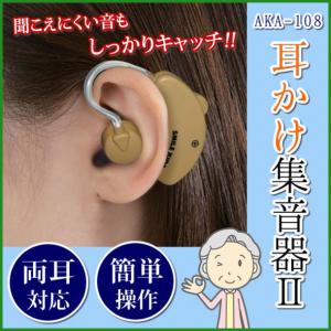 全国送料無料|耳かけ集音器II AKA-108 _...