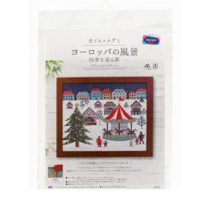 クロス・ステッチキット オノエ・メグミ ヨーロッパの風景 四季を巡る旅 ドイツの楽しいクリスマスマー...