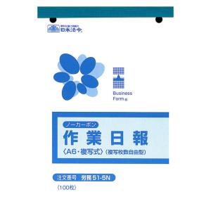 労務 51-5N/ノーカーボン作業日報(複写枚数自由型)A6 |b03
