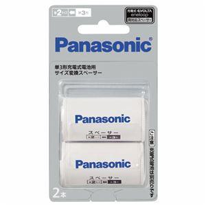 （まとめ） パナソニック 単3形充電式電池用サイズ変換スペーサー 単2サイズ BQ-BS2/2B(1パック:2本) (×10セット) |b04｜panfamcom