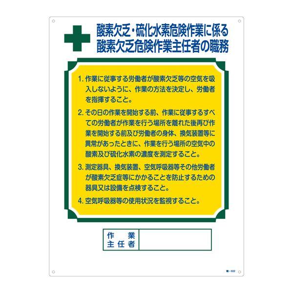 作業主任者の職務標識 酸素欠乏・硫化水素危険作業に係る 酸素欠乏危険作業主任者の職務 職-502 |...