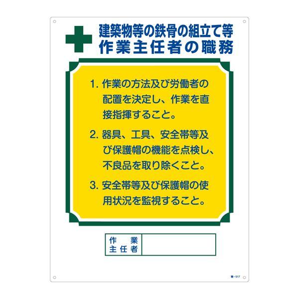 作業主任者の職務標識 建築物等の鉄骨の組立て等 作業主任者の職務 職-517 |b04