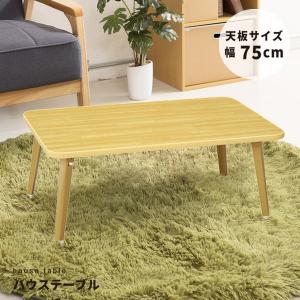 (4個セット)ハウステーブル(75)(ナチュラル) 幅75cm×奥行50cm 折りたたみローテーブル/折れ脚/木目/軽量/コンパクト/業務用 |b04｜panfamcom