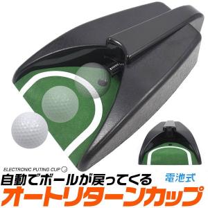 (2個セット)パター練習に 自動でボールが戻ってくる オートリターンゴルフカップ |b04｜panfamcom