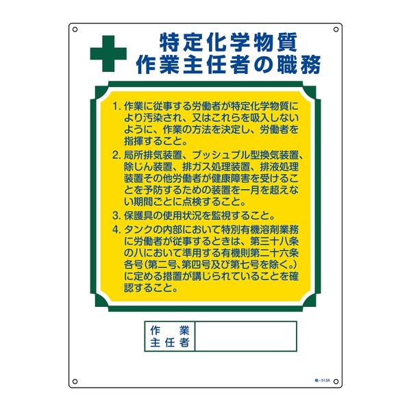 作業主任者職務標識 特定化学物質作業主任者の職務 職‐513A 600×450mm エンビ |b04