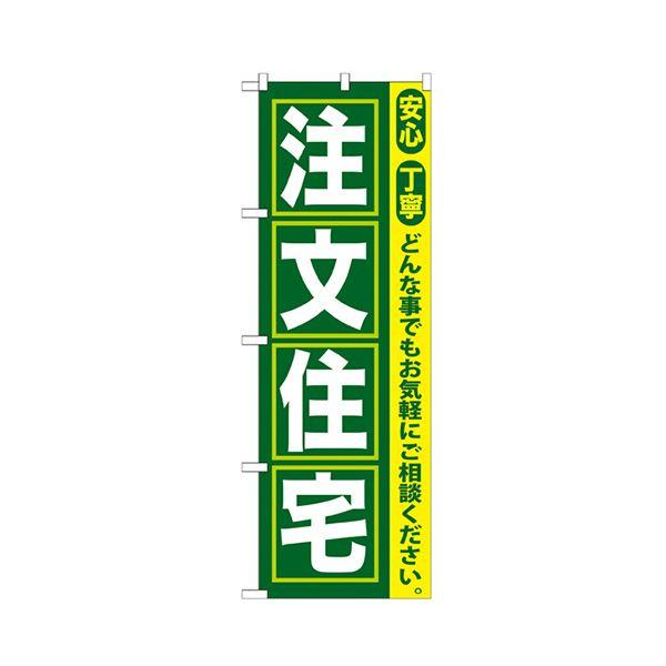 （まとめ） 注文住宅 のぼり No.GNB-4191枚 (×3セット) |b04