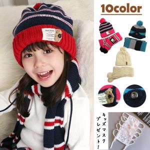 マフラー ニット帽 キッズ 暖かい 男の子 女の子