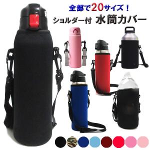水筒カバー 肩掛け 20サイズ 男の子 女の子 キッズ 大人 ペットボトル カバー 500ml 600ml 800ml 1リットル 1.5L 2L 持ち手
