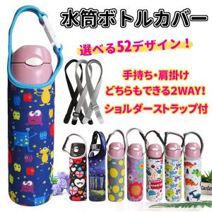 水筒 カバー ショルダー付き 子供 500ml サーモス 肩紐