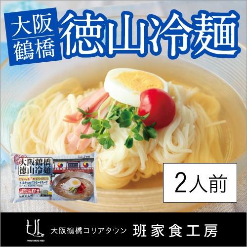 大阪鶴橋徳山冷麺 2人前（徳山物産
