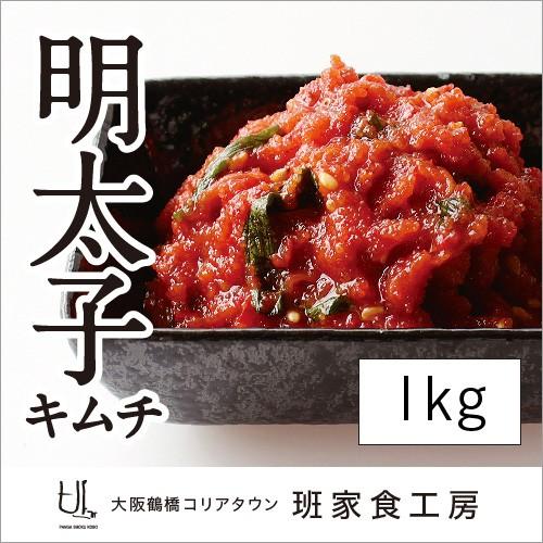 明太子キムチ 1kg（徳山物産）