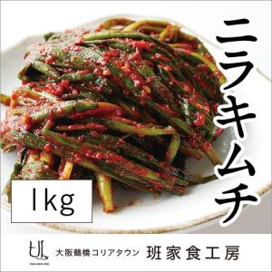 ニラキムチ 1kg（徳山物産）