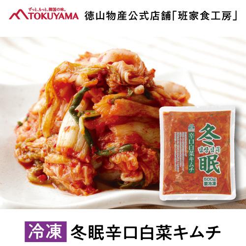 【*冷凍便*】徳山物産［冬眠辛口白菜キムチ 500g］韓国 韓国食材 韓国食品 韓国料理 簡単 国産...