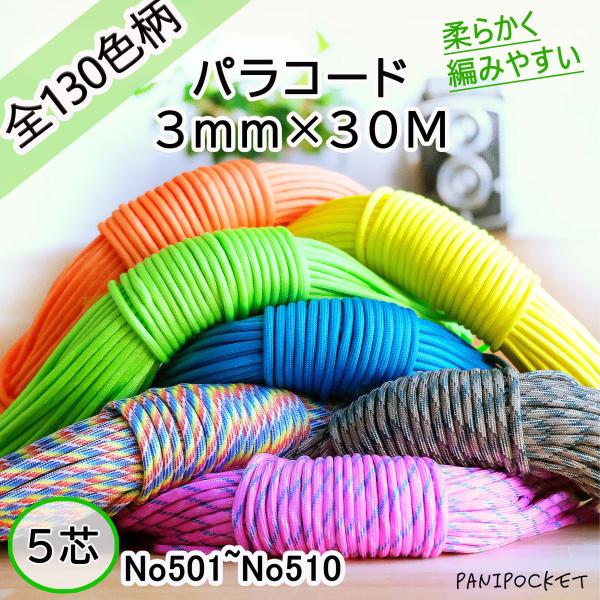 パラコード テント ロープ キャンプ 5芯×3mm 30m 送料無料 全80色 耐荷重250kg ア...