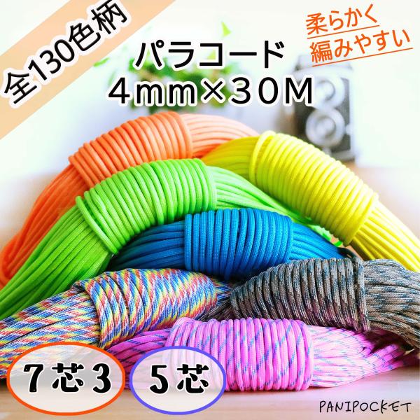 Youriad パラコード テント ロープ キャンプ 7芯×4mm 30m 送料無料 全130色 耐...