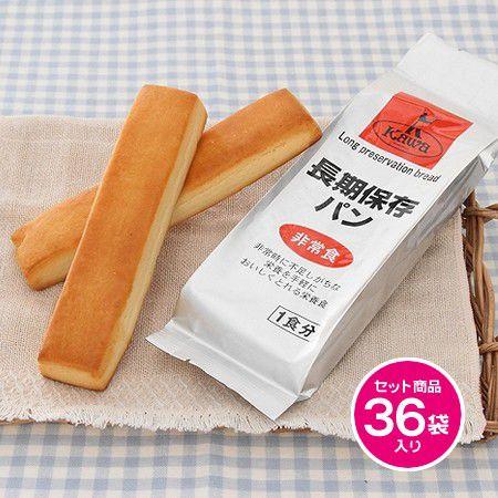 【非常食】おいしい保存パン（36袋）【防災】【カンパン】【同梱不可】-パン工房カワ-