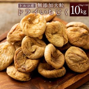 ドライいちじく 10kg(1kg×10) 無添加 砂糖不使用 ドライ フルーツ 乾燥いちじく フィグ 大粒 無花果 トルコ産 大容量 チャック付き 美容 健康