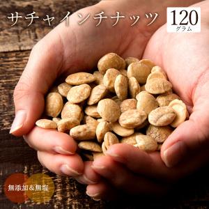 サチャインチナッツ 120g グリーンナッツ インカインチ ロースト 素焼き 無添加 スーパーフード ナッツ オメガ3脂肪酸 健康 美容 アンチエイジング