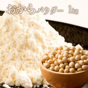 おからパウダー  乾燥おから 1kg ( 500gx2 ) グルメ 乾燥