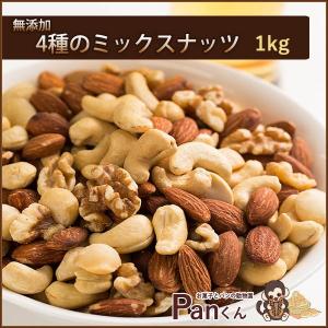 ミックスナッツ 素焼き 無塩 1kg pan君大好き 無添加４種類のミックスナッツ 無塩 ナッツ トッピング