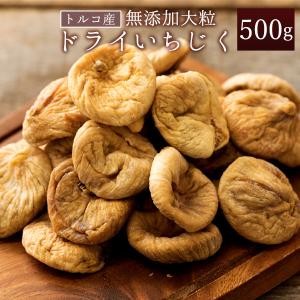 ドライいちじく 500g 無添加 砂糖不使用 ドライ フルーツ 乾燥いちじく フィグ 大粒 無花果 トルコ産 チャック付き 美容 健康 製菓 製パン