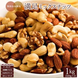 ミックスナッツ 1kg(500g×2) 4種の満足ミックスナッツ  クルミ カシューナッツ アーモンド マカダミア 無塩 無添加 ナッツ