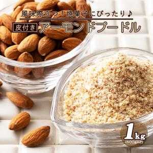 アーモンドプードル 皮付き 1kg 500g 2 アーモンド パウダー 粉末 皮有 皮あり アーモンド粉末 製菓 製パン 材料 スイーツ 徳用 大容量 手作り I はらぺこキッチン 通販 Yahoo ショッピング